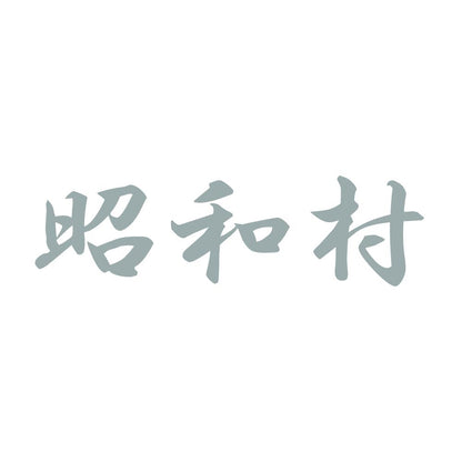 昭和村 10