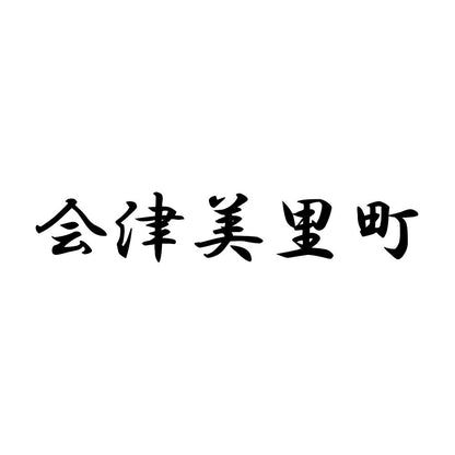 会津美里町