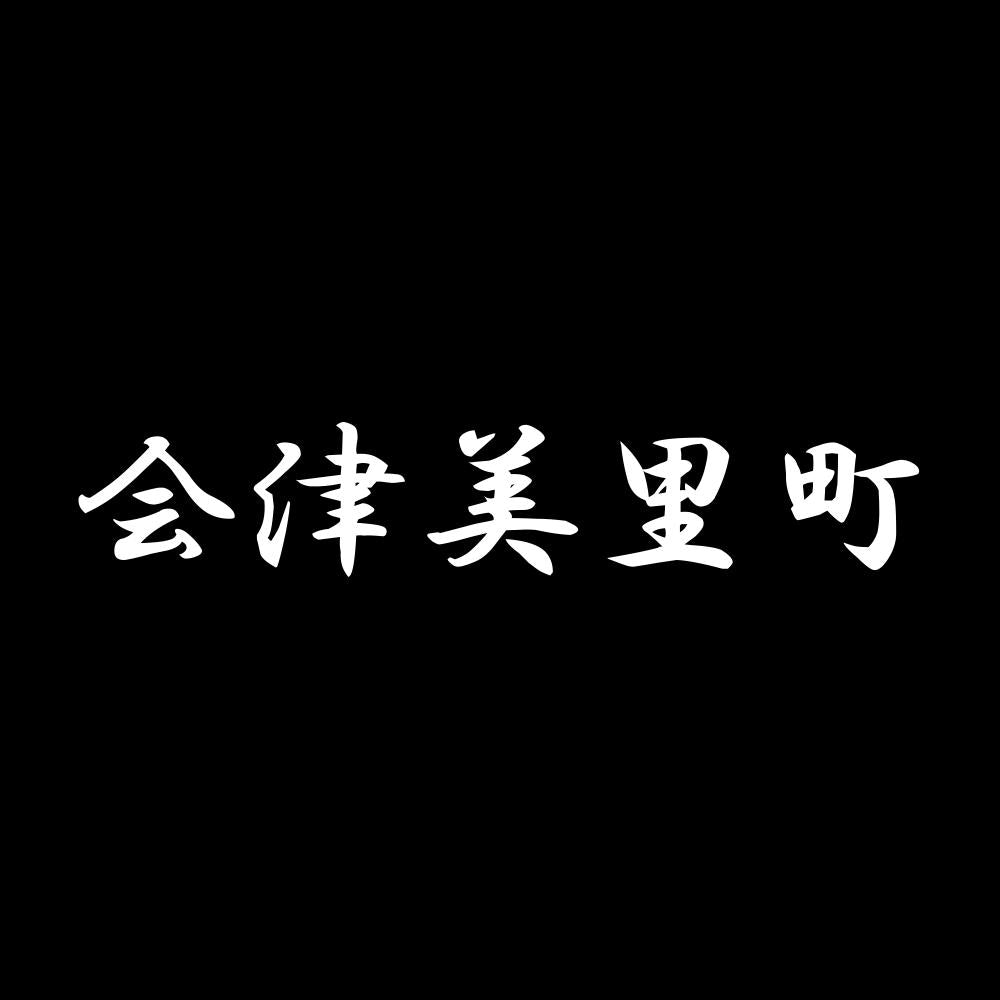 会津美里町 7