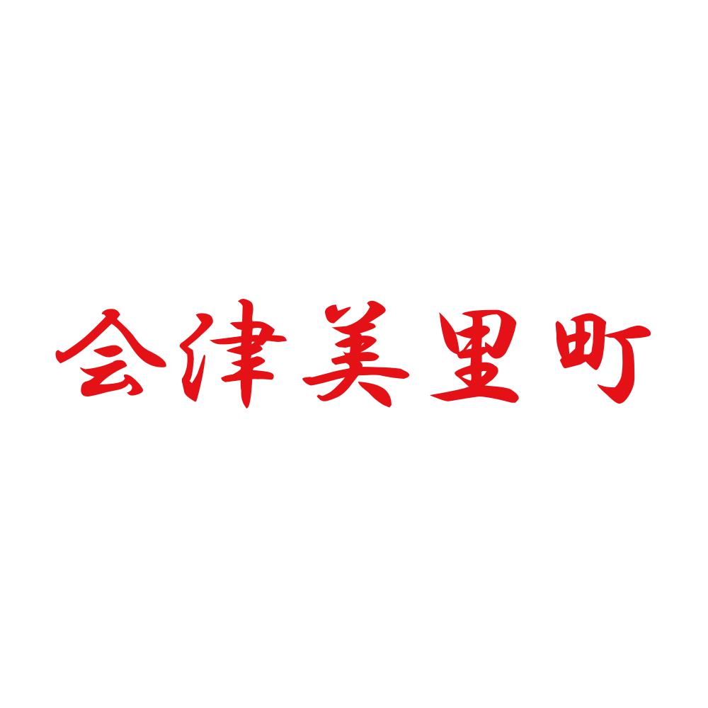 会津美里町 8