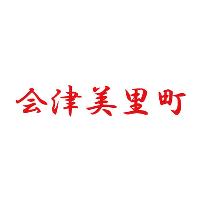 会津美里町 8