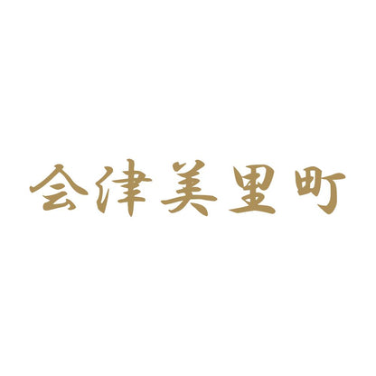 会津美里町 9