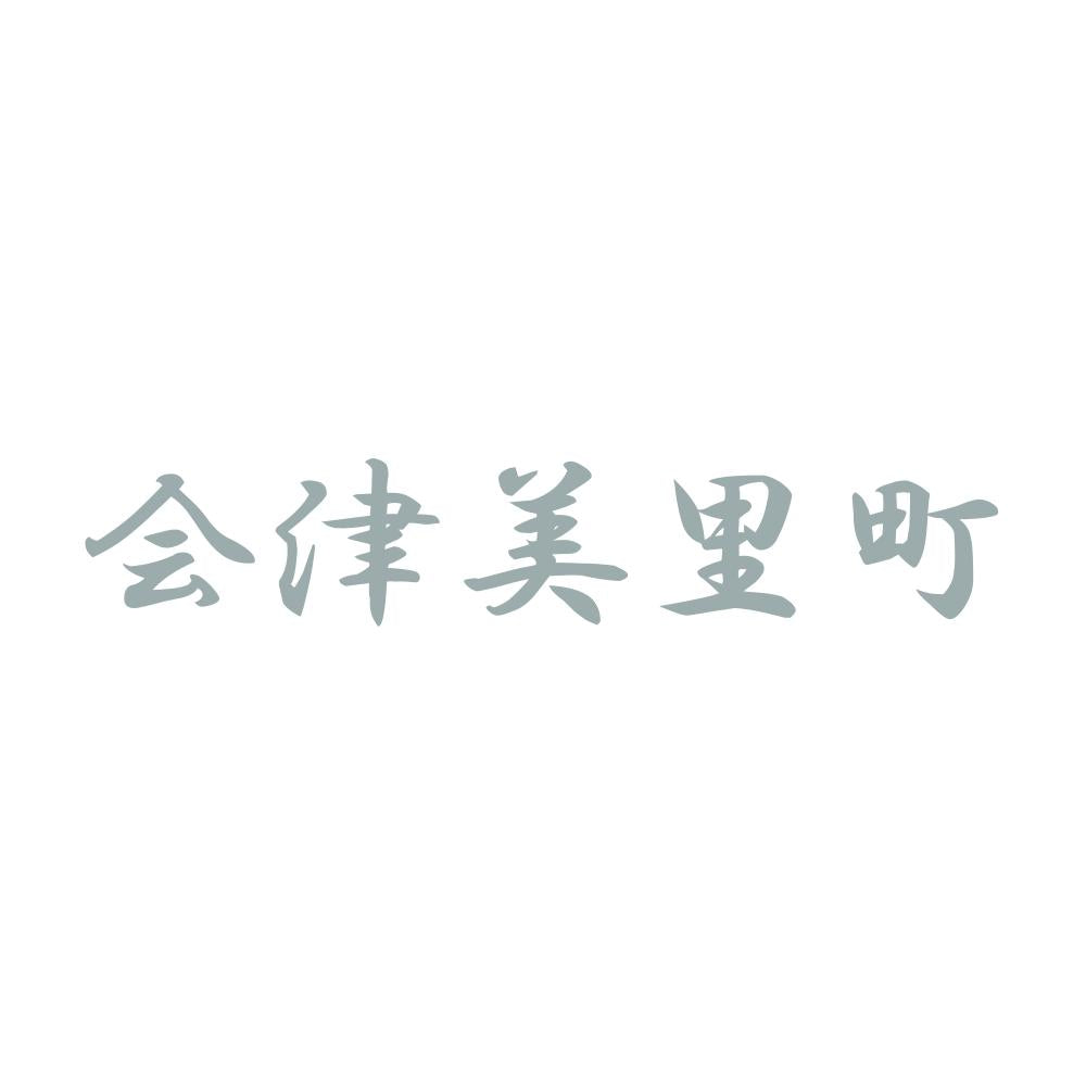 会津美里町 10