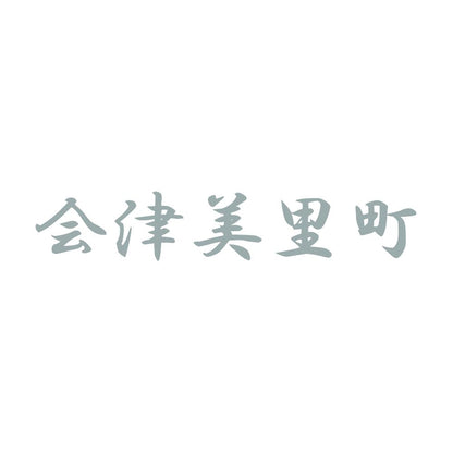 会津美里町 10