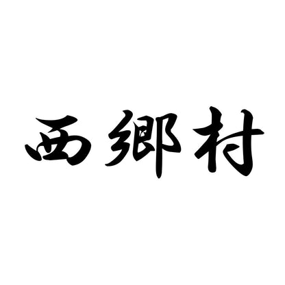 西郷村