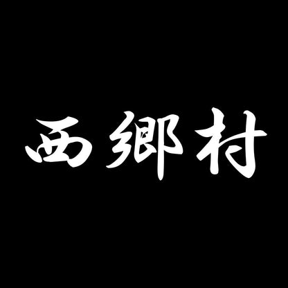 西郷村 7