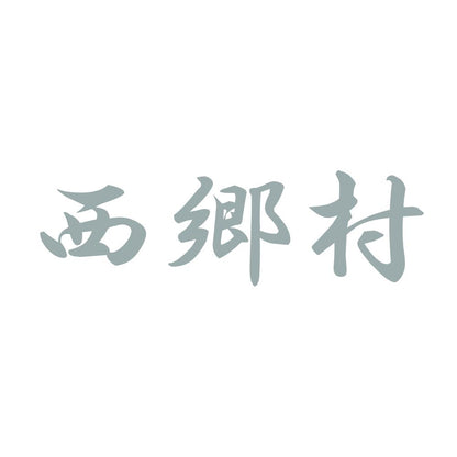 西郷村 10