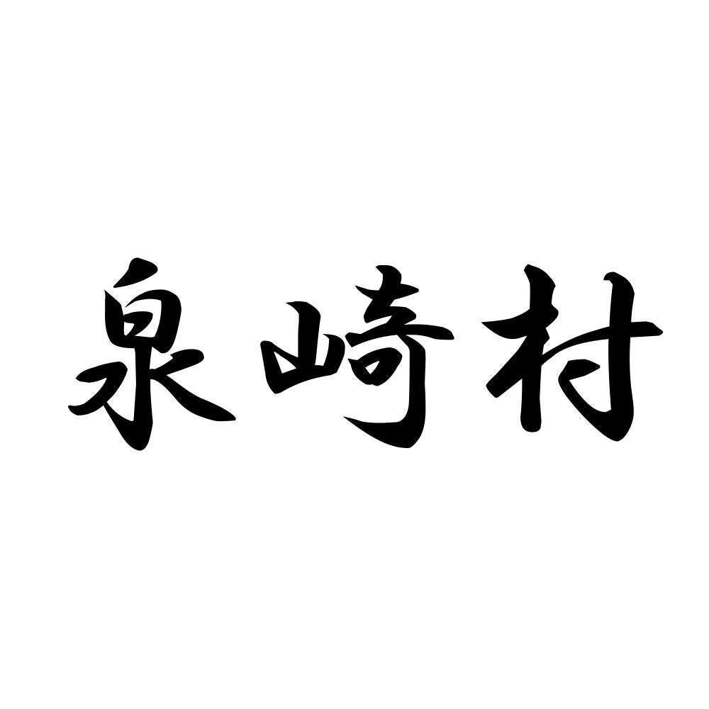 泉崎村