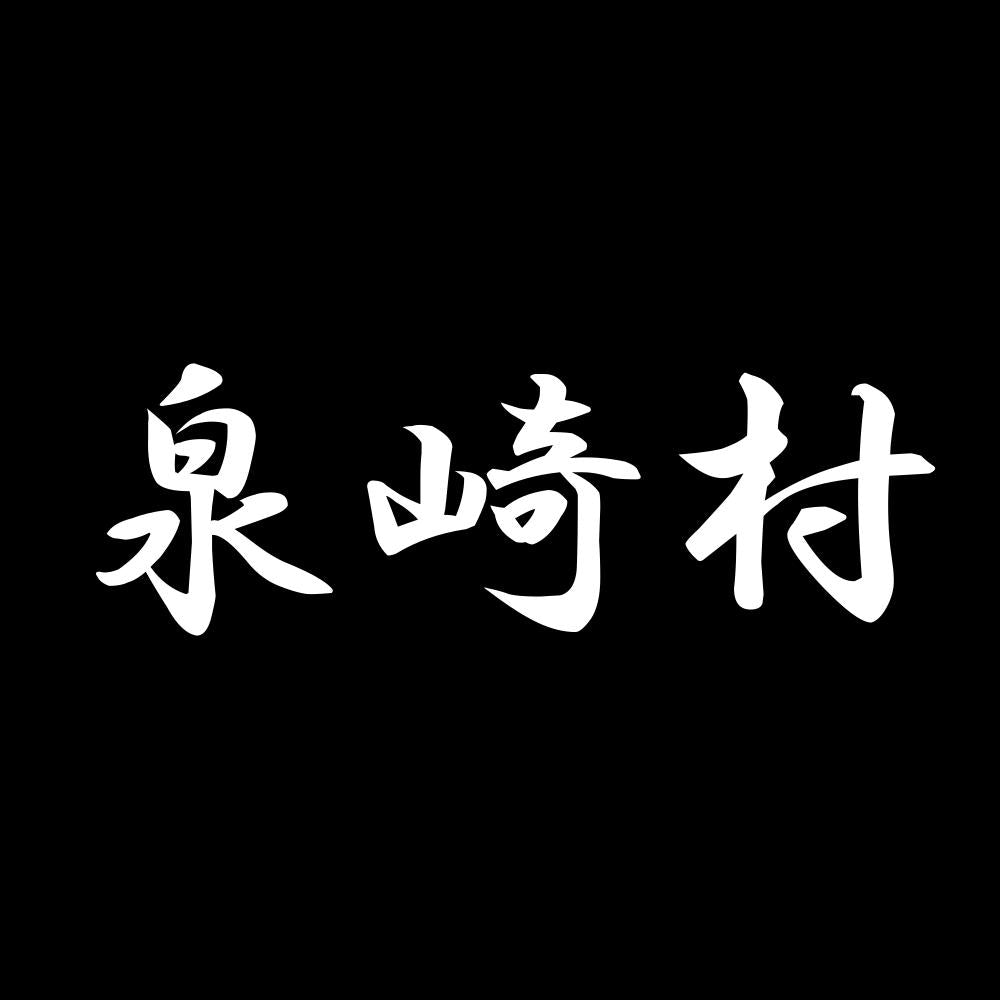泉崎村 7