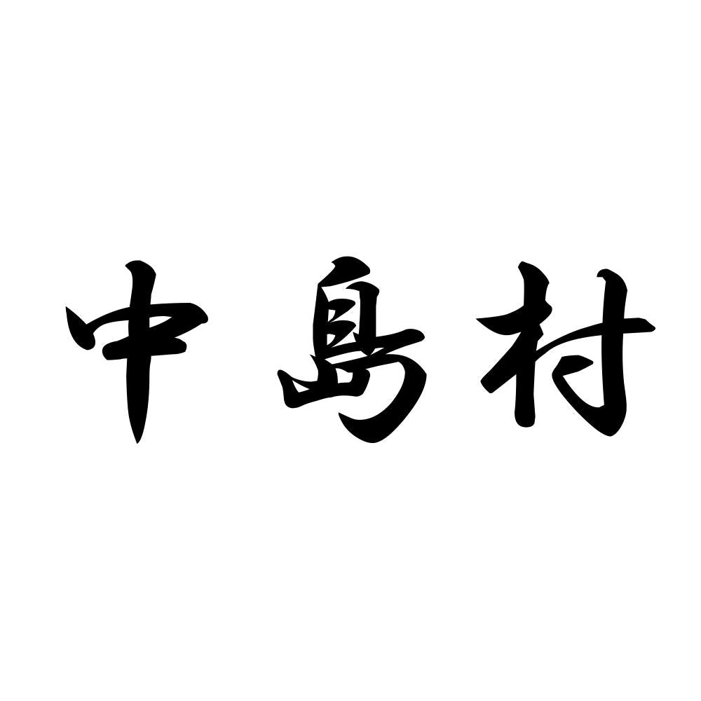 中島村