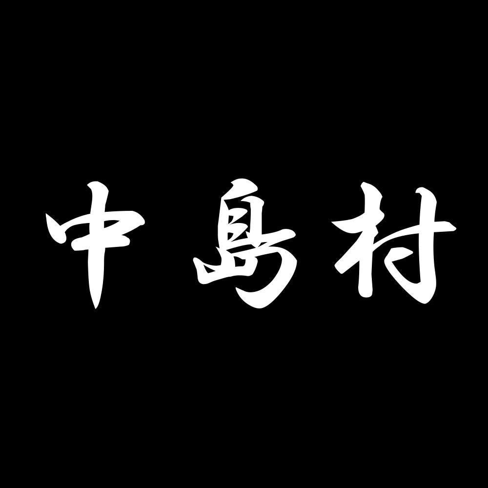 中島村 7