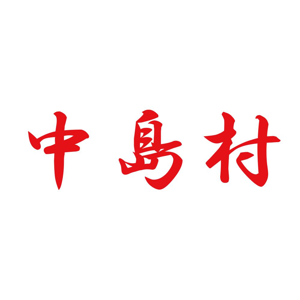 中島村 8