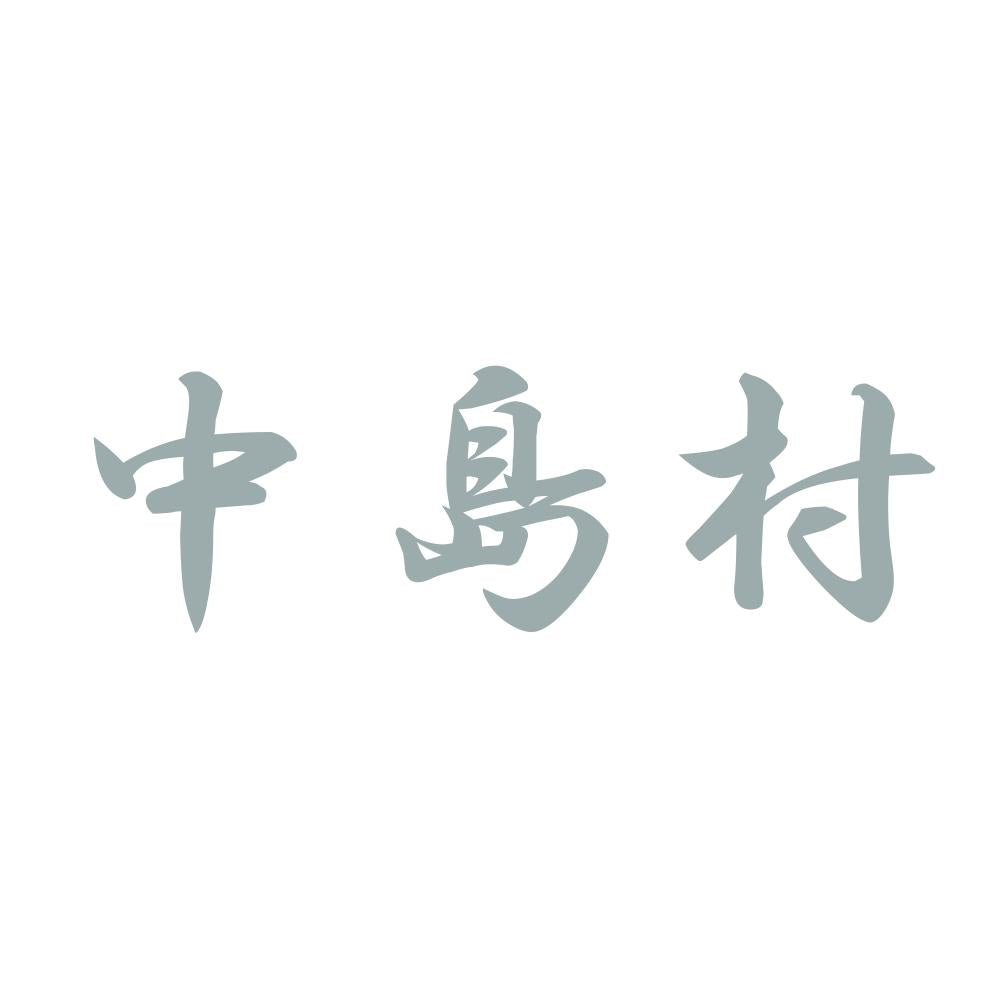 中島村 10