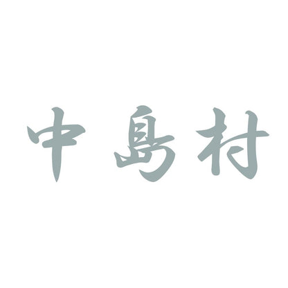 中島村 10