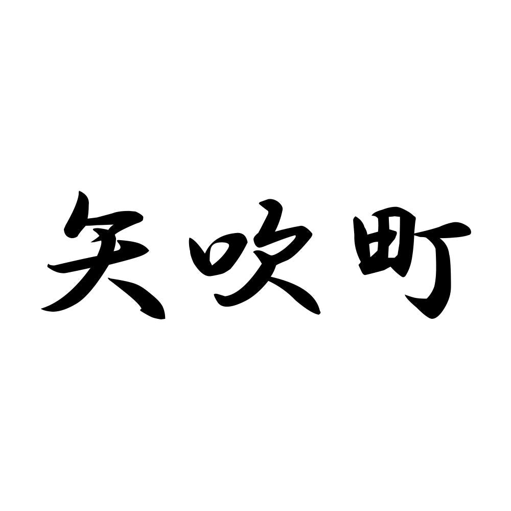 矢吹町