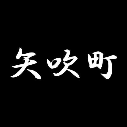 矢吹町 7
