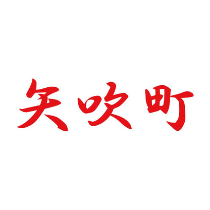 矢吹町 8