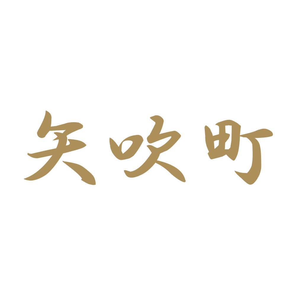矢吹町 9
