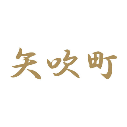 矢吹町 9