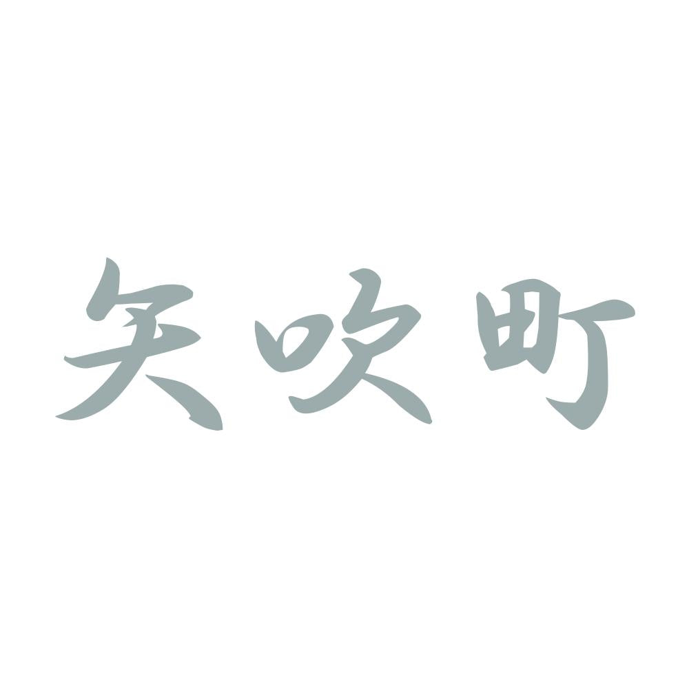 矢吹町 10