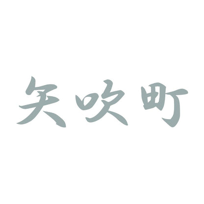 矢吹町 10
