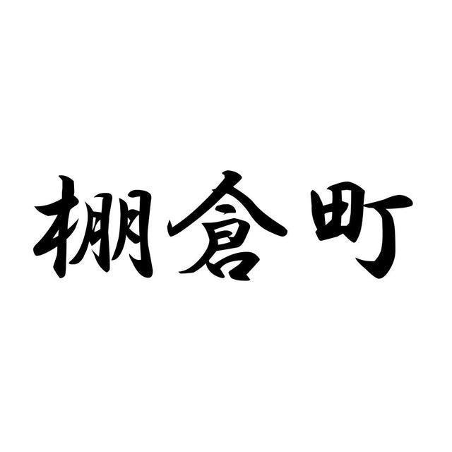 棚倉町