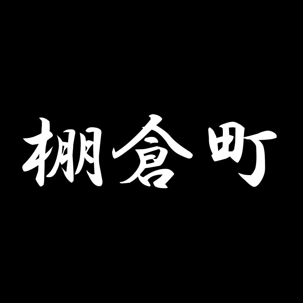 棚倉町 7