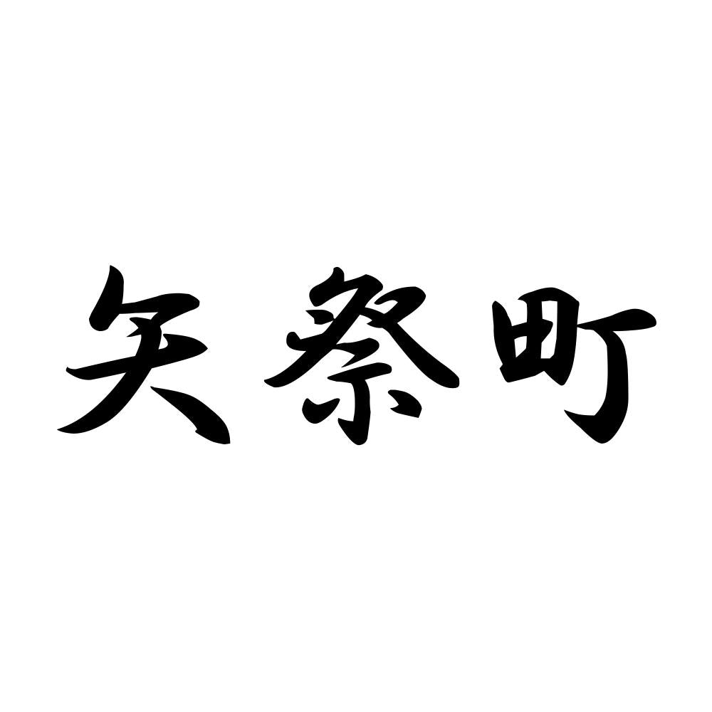 矢祭町