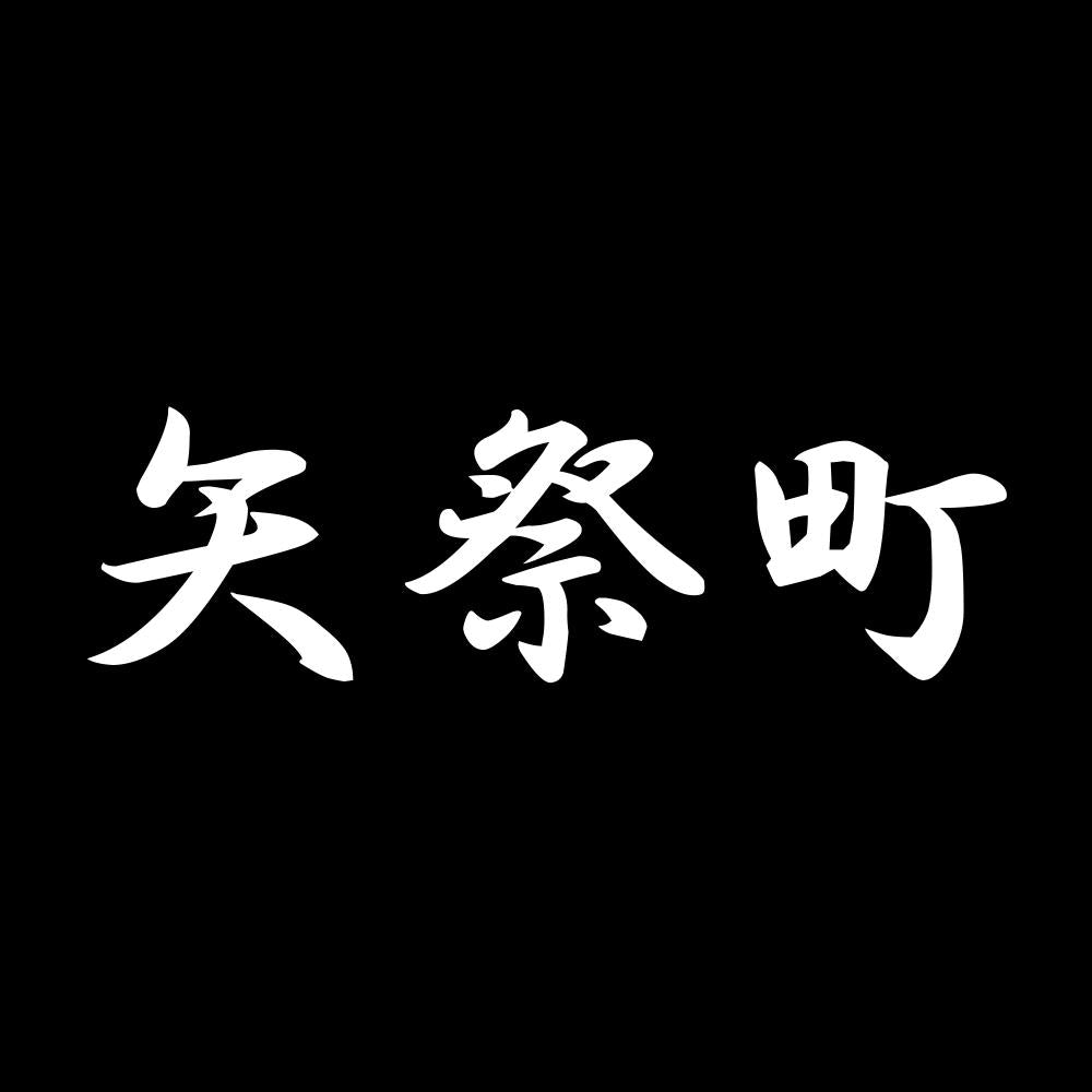 矢祭町 7