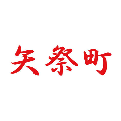 矢祭町 8