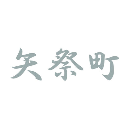 矢祭町 10