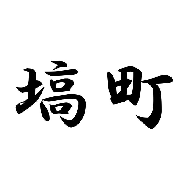 塙町