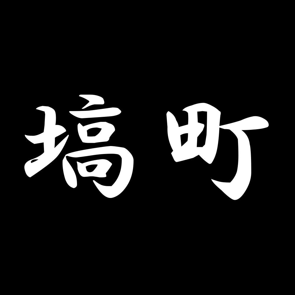 塙町 7