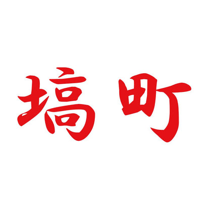 塙町 8