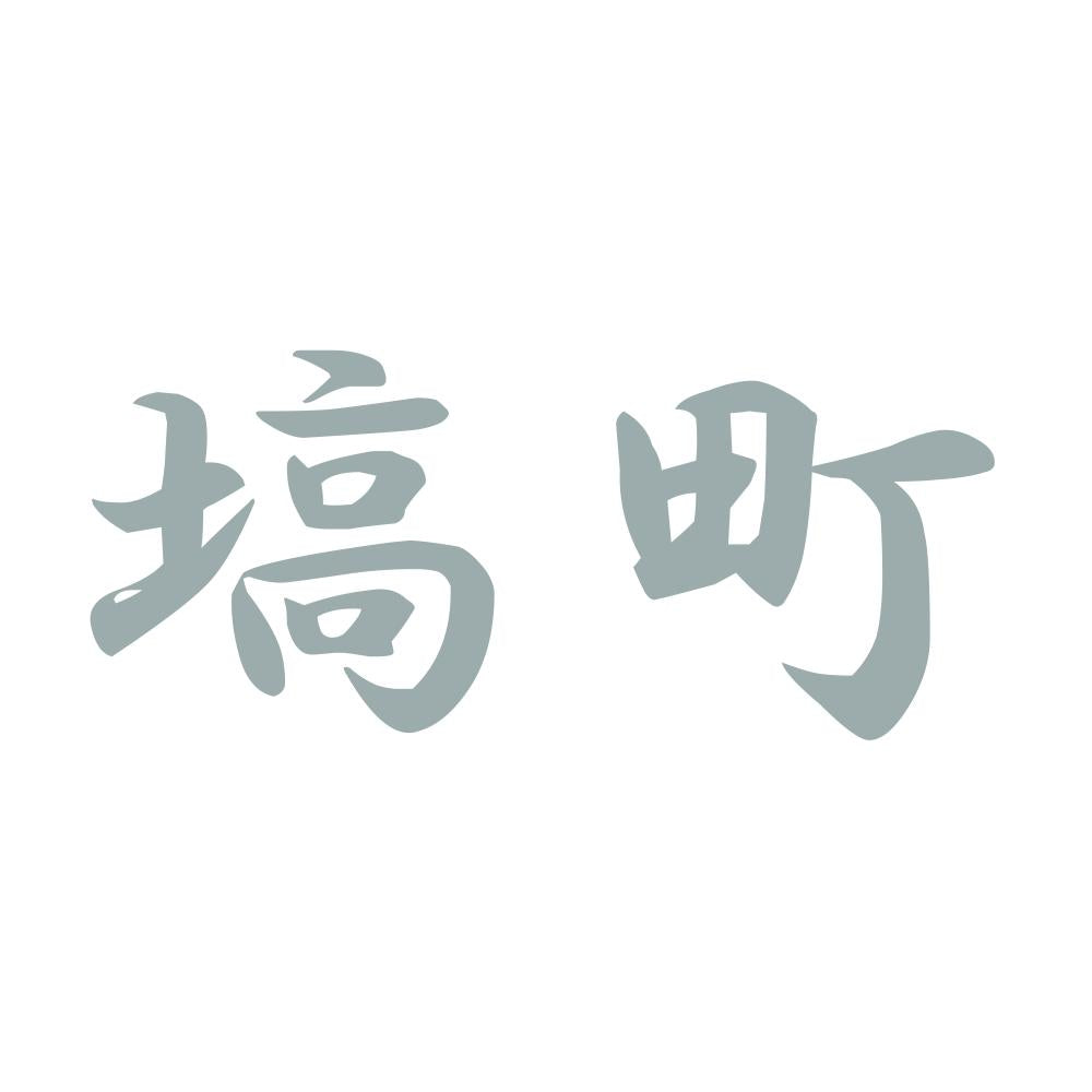 塙町 10