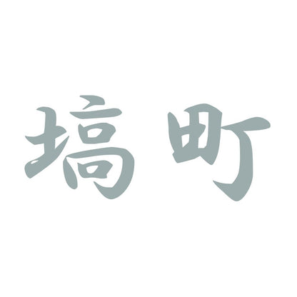 塙町 10