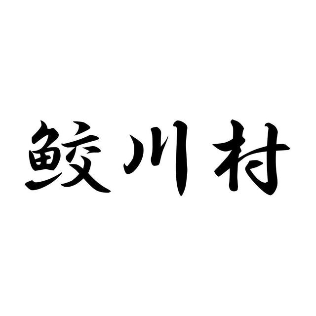 鮫川村