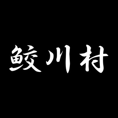 鮫川村 7