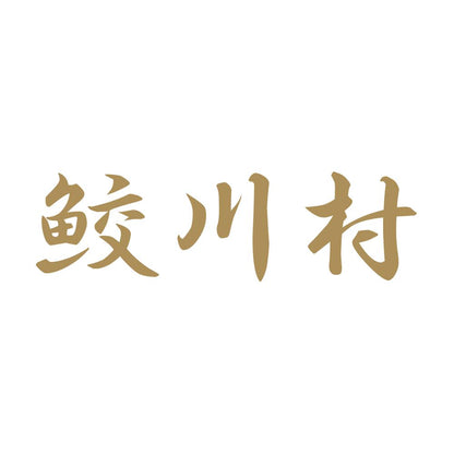 鮫川村 9