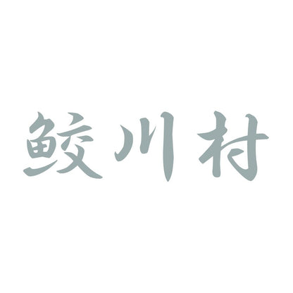 鮫川村 10