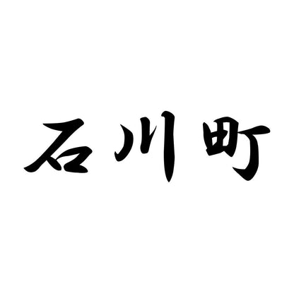 石川町
