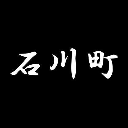 石川町 7