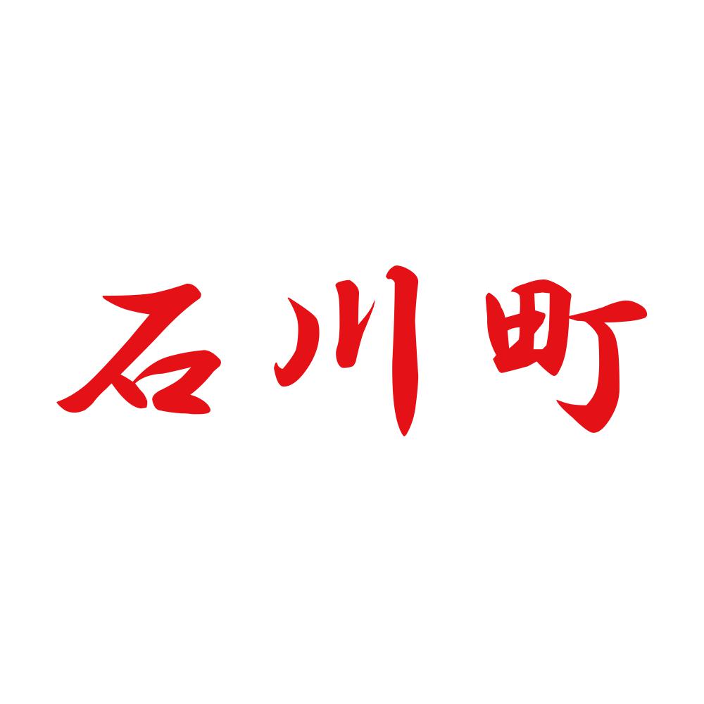 石川町 8