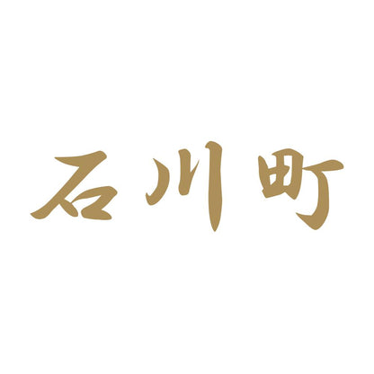石川町 9