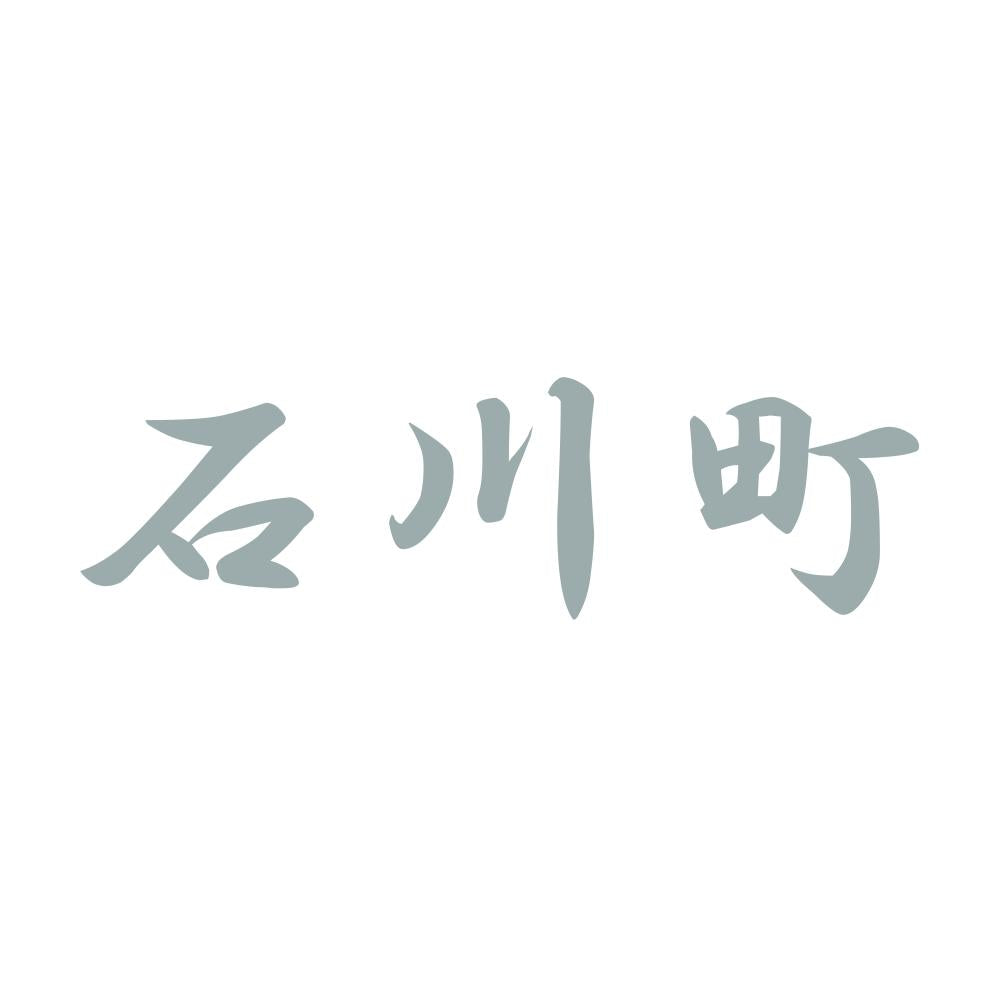 石川町 10