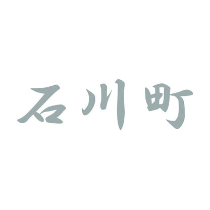 石川町 10