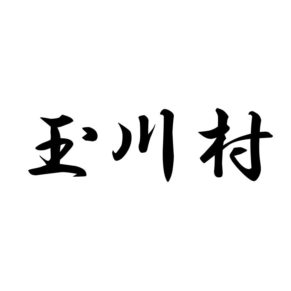玉川村