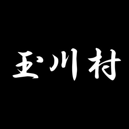 玉川村 7