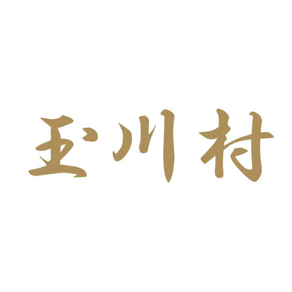 玉川村 9