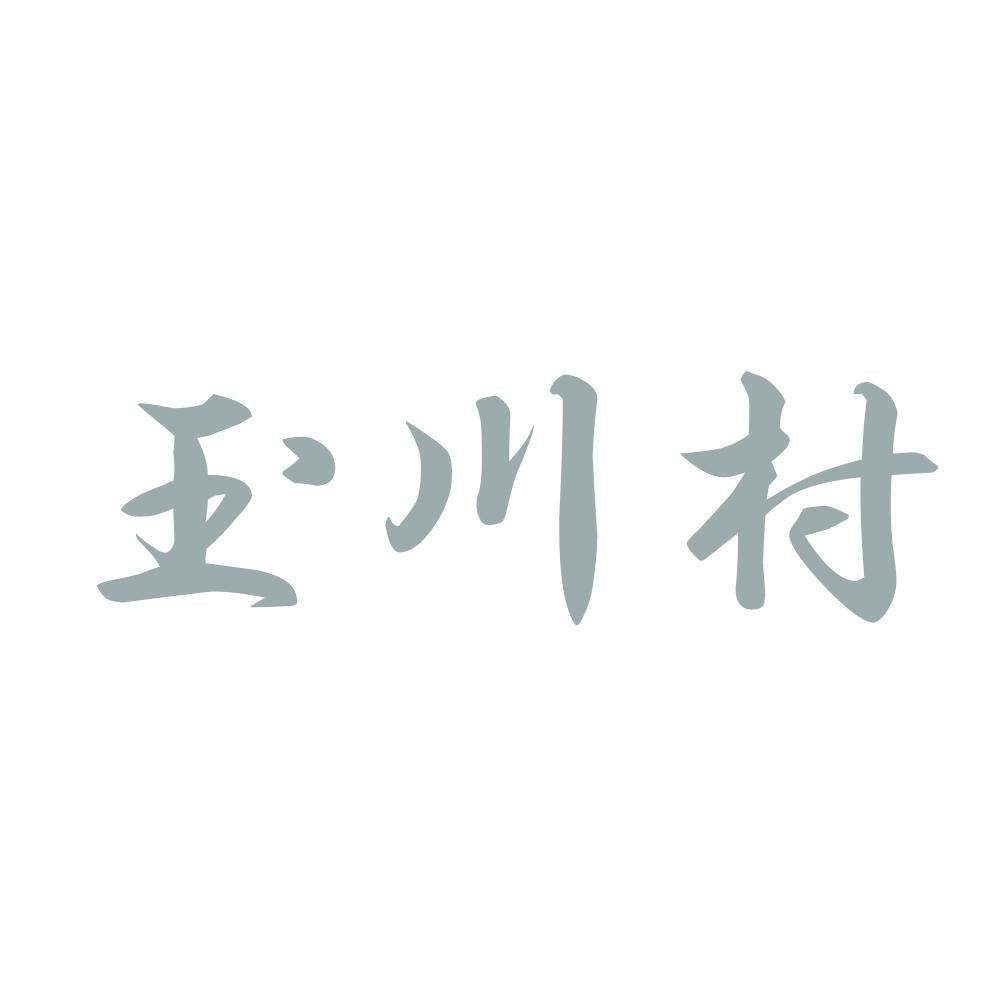 玉川村 10